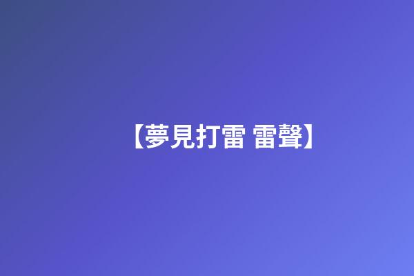 【夢見打雷 雷聲】